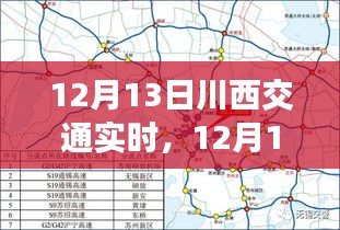 12月13日川西交通实时状况及路况分析与出行指南