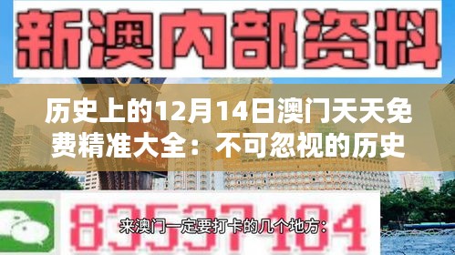 历史上的12月14日澳门天天免费精准大全：不可忽视的历史记忆