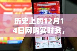 温馨购物时光，回顾历史上的网购奇遇记与12月14日的购物狂欢