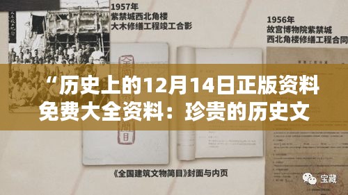 “历史上的12月14日正版资料免费大全资料：珍贵的历史文化遗产”