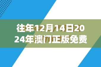 往年12月14日2024年澳门正版免费资料：澳门文化财富的共享