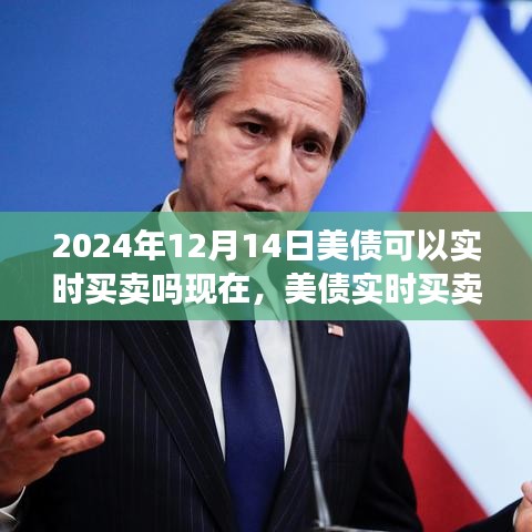 美债实时买卖可行性探讨，从当前到2024年的视角展望