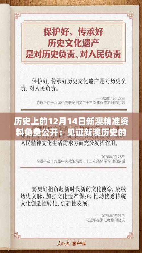 历史上的12月14日新澳精准资料免费公开：见证新澳历史的转折点