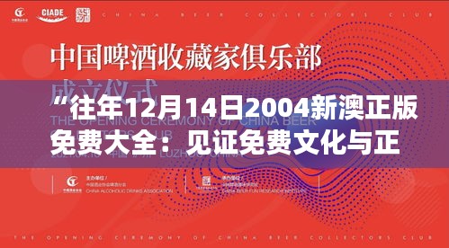 “往年12月14日2004新澳正版免费大全：见证免费文化与正版价值的和谐共处”