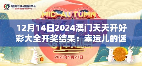 12月14日2024澳门天天开好彩大全开奖结果：幸运儿的诞生