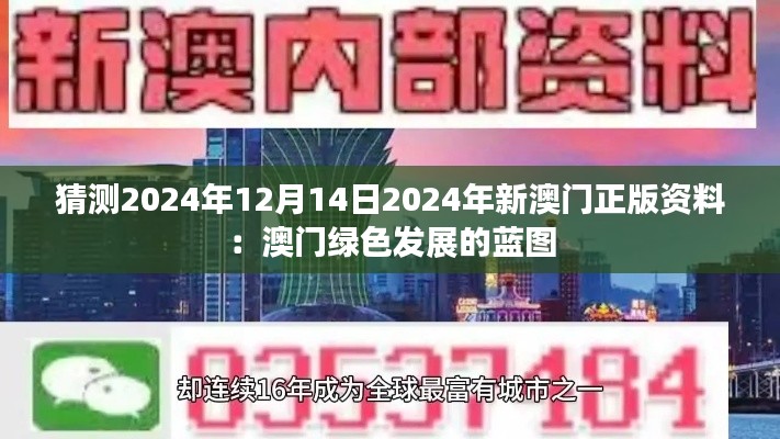 猜测2024年12月14日2024年新澳门正版资料：澳门绿色发展的蓝图