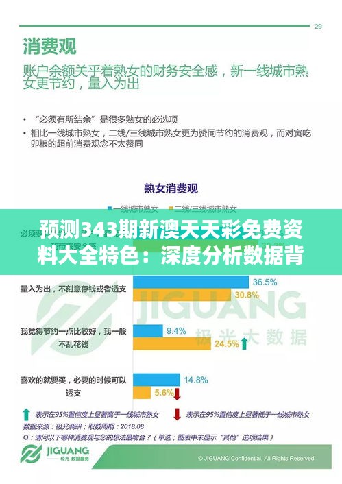 预测343期新澳天天彩免费资料大全特色：深度分析数据背后的信息