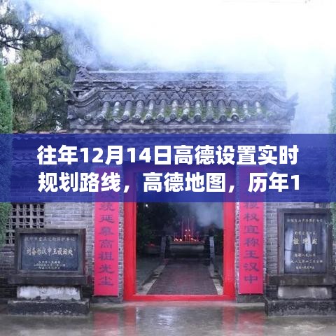 高德地图历年12月14日实时规划路线的智慧变迁纪实