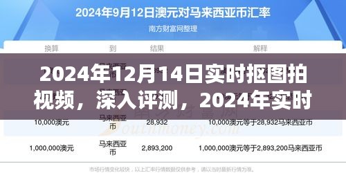 2024年实时抠图拍视频应用深度评测与体验，探索未来趋势