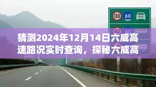 探秘六威高速，预见未来美景与心境之旅，实时路况查询预测（2024年12月14日）