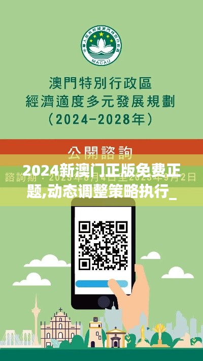 2024新澳门正版免费正题,动态调整策略执行_网页版10.508