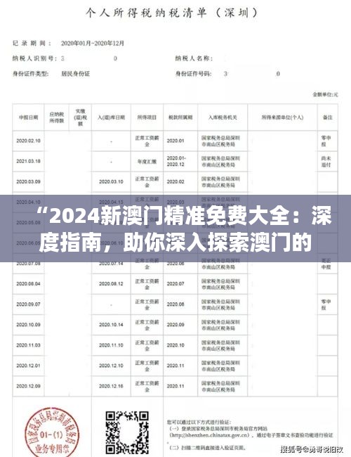 “2024新澳门精准免费大全：深度指南，助你深入探索澳门的精彩”