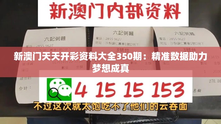 新澳门天天开彩资料大全350期：精准数据助力梦想成真