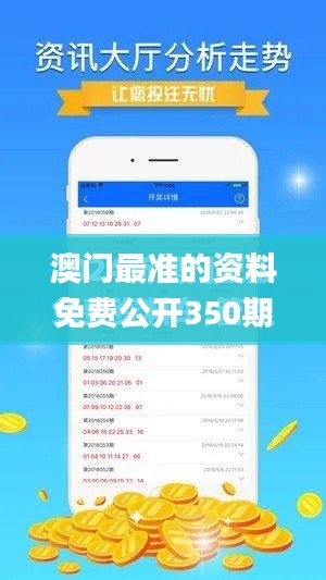 澳门最准的资料免费公开350期,最新热门解答落实_UHD5.582