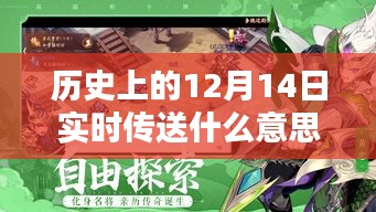 历史上的12月14日，实时传送与时空中的温馨神秘奇遇