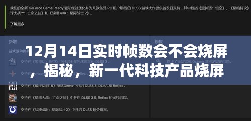 揭秘，新一代科技产品烧屏疑云下的新王者——实时帧数引领未来，关注12月14日实时帧数是否会烧屏