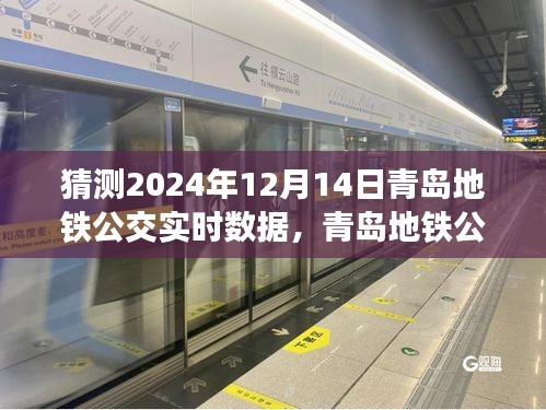 青岛地铁公交未来展望，实时数据预测与探索自然美景之旅（预测青岛地铁公交在2024年12月14日的实时数据）