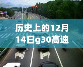 历史上的12月14日G30高速天水路况与小巷风情探秘及特色小店故事