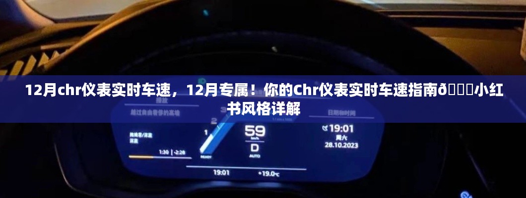 12月Chr仪表实时车速指南，详解小红书风格的实时车速显示功能