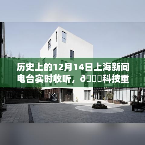 历史上的12月14日上海新闻电台，科技重塑智能收听体验之旅