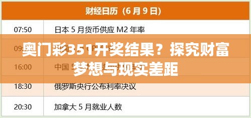 奥门彩351开奖结果？探究财富梦想与现实差距