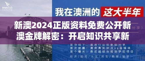 新澳2024正版资料免费公开新澳金牌解密：开启知识共享新时代的里程碑