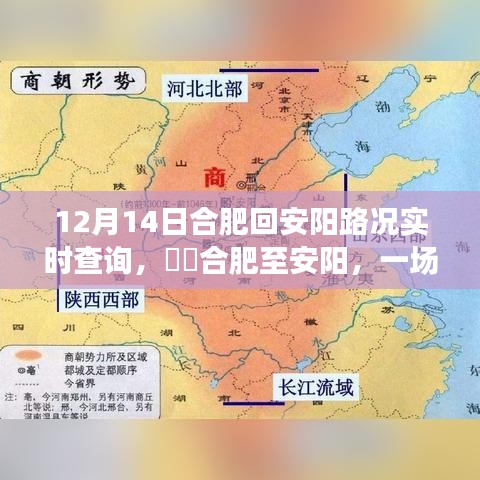 合肥至安阳旅程，路况实时查询与内心平静的追寻