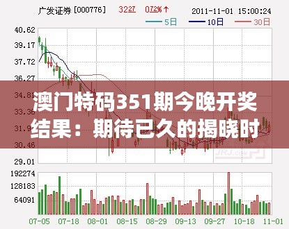 澳门特码351期今晚开奖结果：期待已久的揭晓时刻