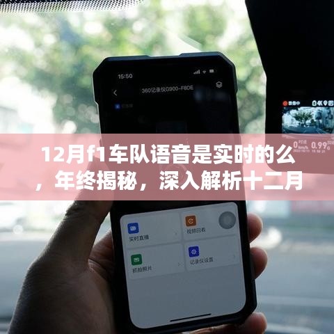 揭秘十二月F1车队实时语音系统，年终深入解析与真实性的探索