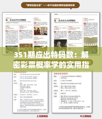 351期应出特码数：解密彩票概率学的实用指南