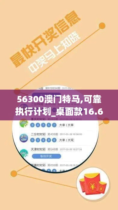 56300澳门特马,可靠执行计划_桌面款16.679