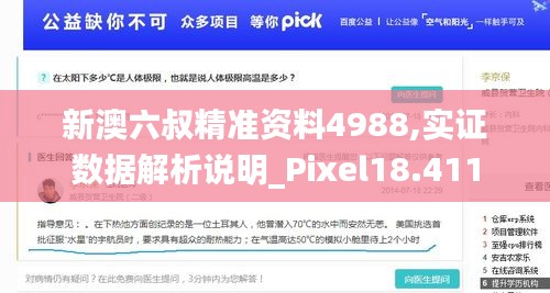 新澳六叔精准资料4988,实证数据解析说明_Pixel18.411