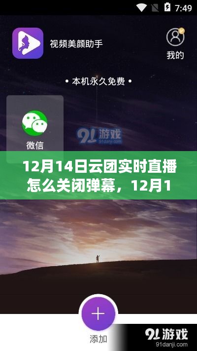 12月14日云团实时直播弹幕功能管理指南，如何关闭弹幕及轻松管理弹幕功能