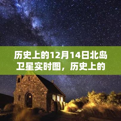 历史上的奇迹，北岛卫星实时图下的天空轨迹回望——十二月十四日回顾