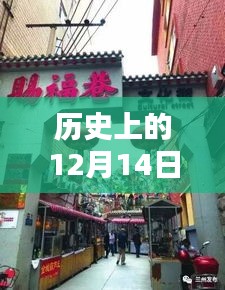 历史上的12月14日，实时营销攻略与小巷特色小店探秘