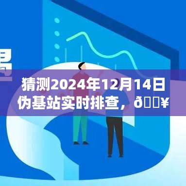 揭秘智能伪基站猎人，未来实时排查先锋，预测2024年伪基站排查技术升级！