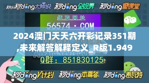 2024澳门天天六开彩记录351期,未来解答解释定义_R版1.949