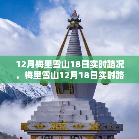 梅里雪山12月18日实时路况全面解析与评测介绍