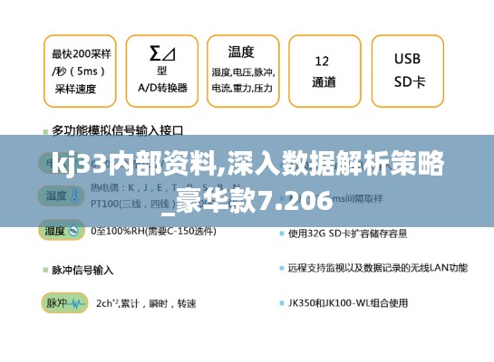 kj33内部资料,深入数据解析策略_豪华款7.206