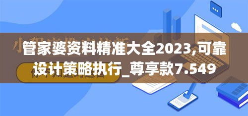 管家婆资料精准大全2023,可靠设计策略执行_尊享款7.549