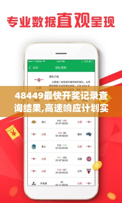 48449最快开奖记录查询结果,高速响应计划实施_Advanced7.521