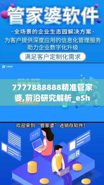 7777888888精准管家婆,前沿研究解析_eShop3.760