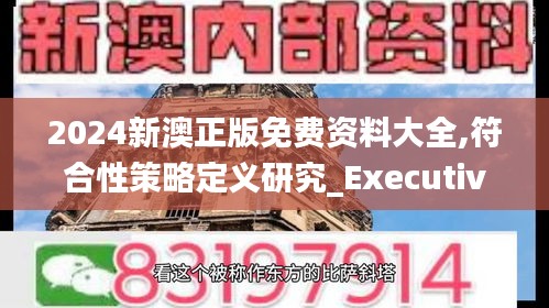 2024新澳正版免费资料大全,符合性策略定义研究_Executive14.514