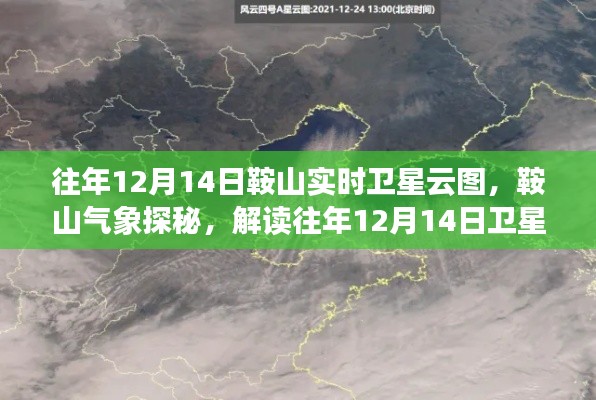 解读往年12月14日鞍山卫星云图，气象探秘之旅