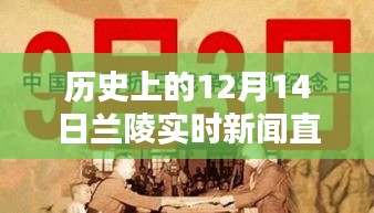 历史上的12月14日兰陵实时新闻直播视频回顾与产品全面评测介绍