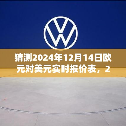 独家预测，2024年12月14日欧元对美元实时报价表及分析