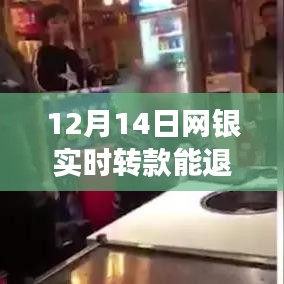 揭秘与探秘，关于网银实时转款与小巷特色小店的12月14日故事