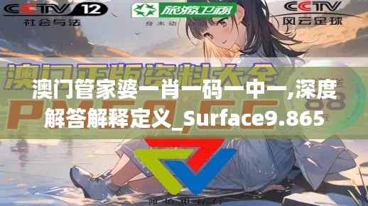 澳门管家婆一肖一码一中一,深度解答解释定义_Surface9.865