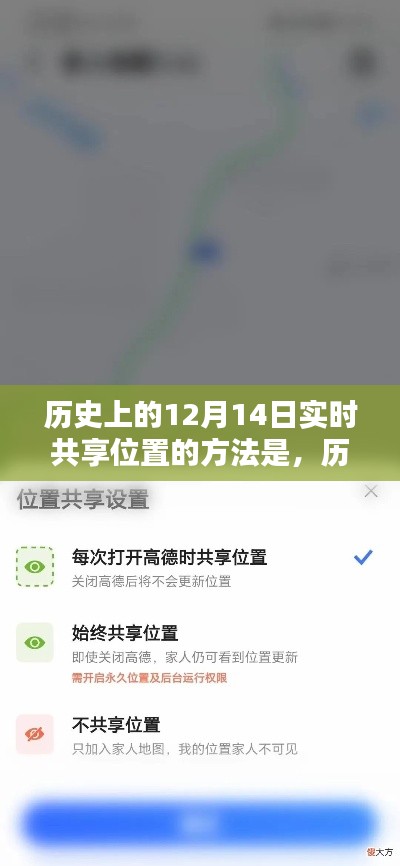 历史上的12月14日实时共享位置技术全面解析与回顾