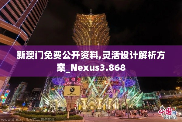 新澳门免费公开资料,灵活设计解析方案_Nexus3.868